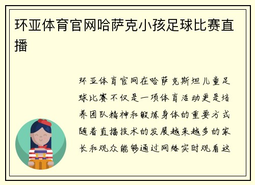环亚体育官网哈萨克小孩足球比赛直播