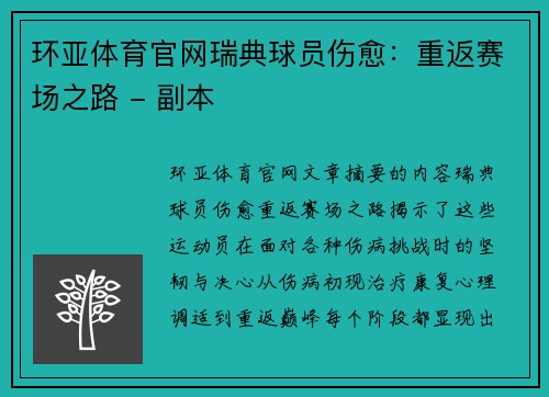 环亚体育官网瑞典球员伤愈：重返赛场之路 - 副本
