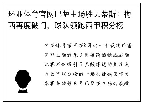环亚体育官网巴萨主场胜贝蒂斯：梅西再度破门，球队领跑西甲积分榜