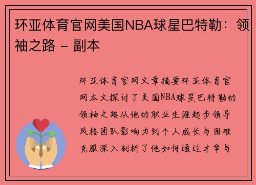 环亚体育官网美国NBA球星巴特勒：领袖之路 - 副本