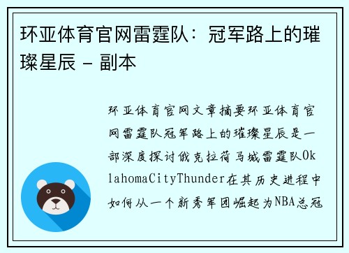 环亚体育官网雷霆队：冠军路上的璀璨星辰 - 副本