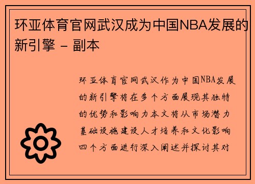 环亚体育官网武汉成为中国NBA发展的新引擎 - 副本