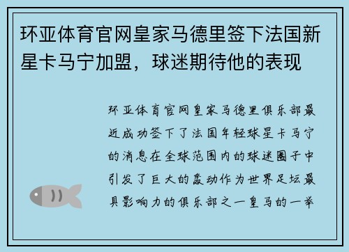 环亚体育官网皇家马德里签下法国新星卡马宁加盟，球迷期待他的表现