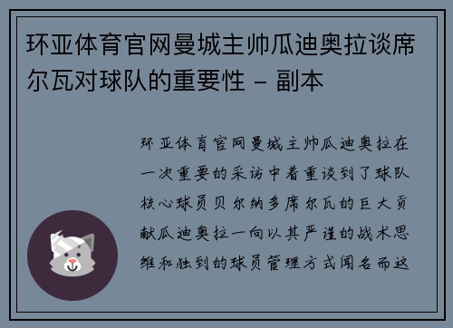 环亚体育官网曼城主帅瓜迪奥拉谈席尔瓦对球队的重要性 - 副本