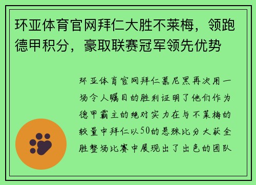 环亚体育官网拜仁大胜不莱梅，领跑德甲积分，豪取联赛冠军领先优势