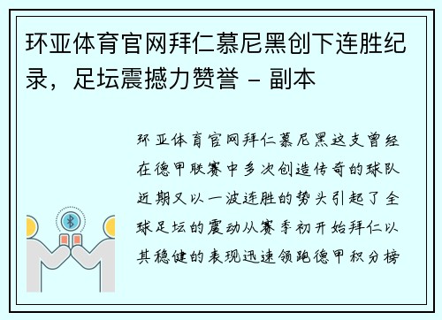 环亚体育官网拜仁慕尼黑创下连胜纪录，足坛震撼力赞誉 - 副本