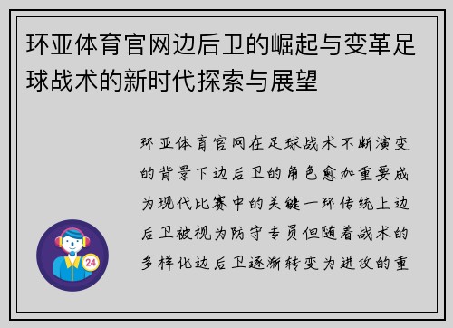 环亚体育官网边后卫的崛起与变革足球战术的新时代探索与展望