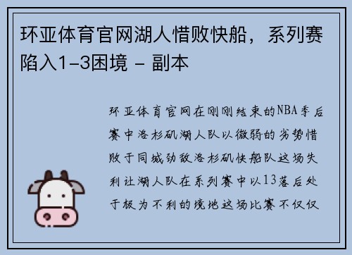 环亚体育官网湖人惜败快船，系列赛陷入1-3困境 - 副本