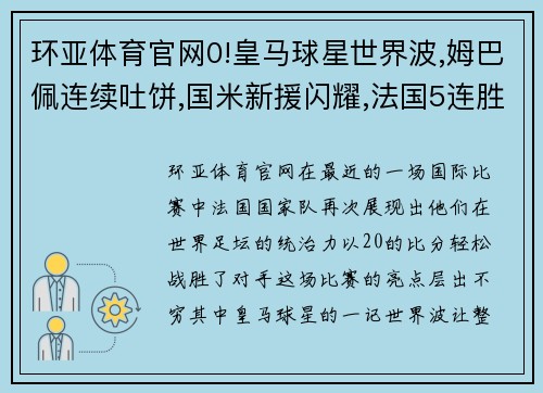 环亚体育官网0!皇马球星世界波,姆巴佩连续吐饼,国米新援闪耀,法国5连胜 - 副本