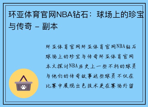 环亚体育官网NBA钻石：球场上的珍宝与传奇 - 副本