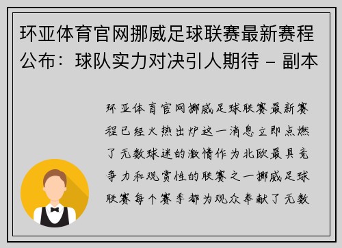 环亚体育官网挪威足球联赛最新赛程公布：球队实力对决引人期待 - 副本