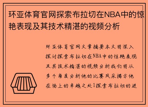 环亚体育官网探索布拉切在NBA中的惊艳表现及其技术精湛的视频分析