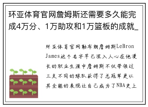 环亚体育官网詹姆斯还需要多久能完成4万分、1万助攻和1万篮板的成就_