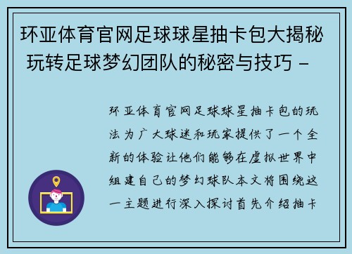 环亚体育官网足球球星抽卡包大揭秘 玩转足球梦幻团队的秘密与技巧 - 副本