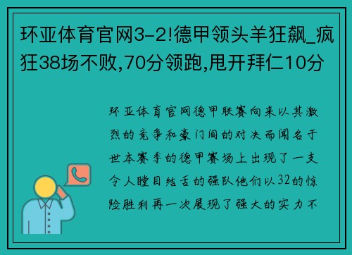 环亚体育官网3-2!德甲领头羊狂飙_疯狂38场不败,70分领跑,甩开拜仁10分 - 副本