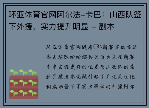 环亚体育官网阿尔法-卡巴：山西队签下外援，实力提升明显 - 副本