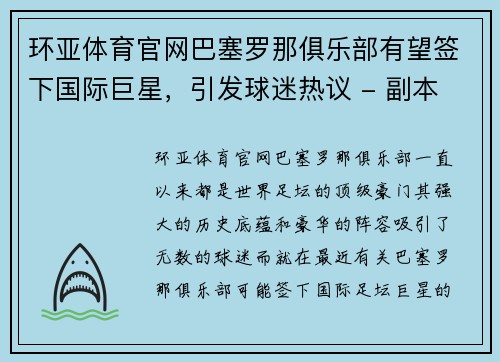 环亚体育官网巴塞罗那俱乐部有望签下国际巨星，引发球迷热议 - 副本