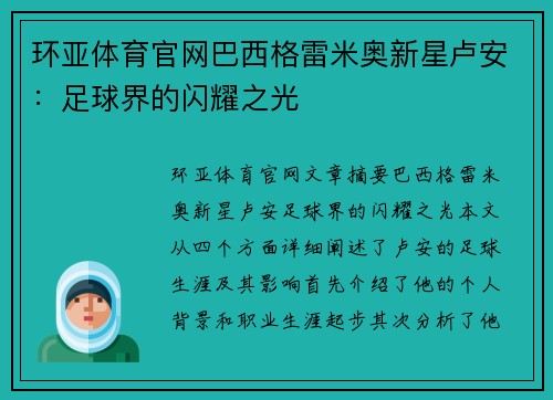 环亚体育官网巴西格雷米奥新星卢安：足球界的闪耀之光