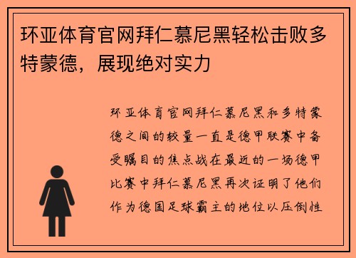 环亚体育官网拜仁慕尼黑轻松击败多特蒙德，展现绝对实力