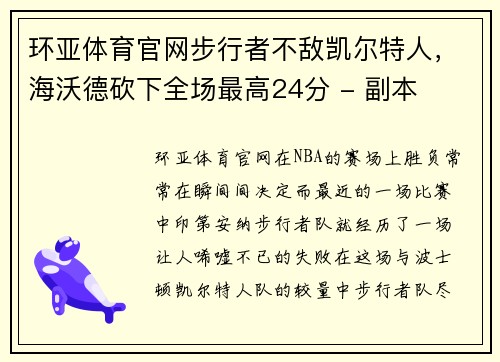 环亚体育官网步行者不敌凯尔特人，海沃德砍下全场最高24分 - 副本