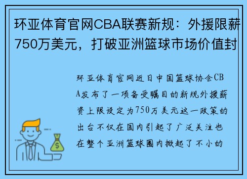 环亚体育官网CBA联赛新规：外援限薪750万美元，打破亚洲篮球市场价值封顶 - 副本 (2)