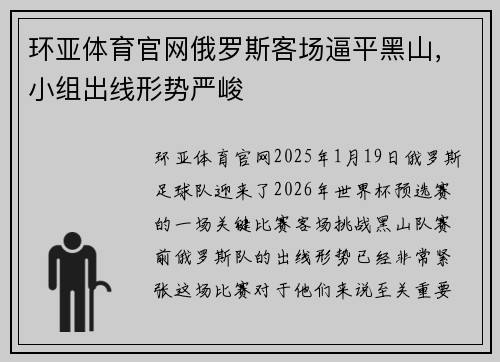 环亚体育官网俄罗斯客场逼平黑山，小组出线形势严峻