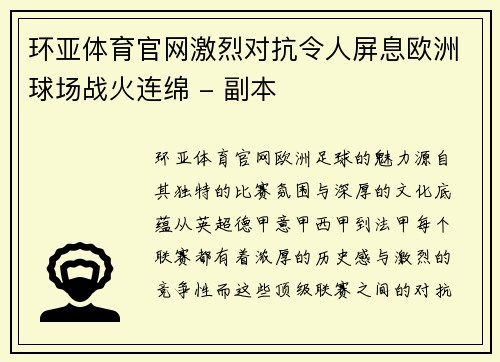 环亚体育官网激烈对抗令人屏息欧洲球场战火连绵 - 副本