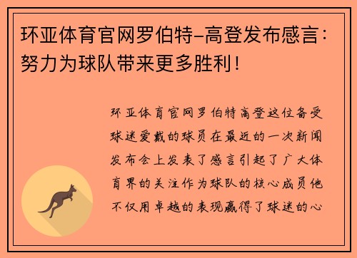 环亚体育官网罗伯特-高登发布感言：努力为球队带来更多胜利！