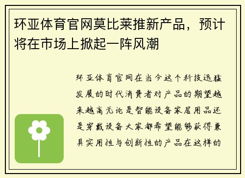 环亚体育官网莫比莱推新产品，预计将在市场上掀起一阵风潮
