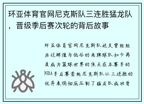环亚体育官网尼克斯队三连胜猛龙队，晋级季后赛次轮的背后故事