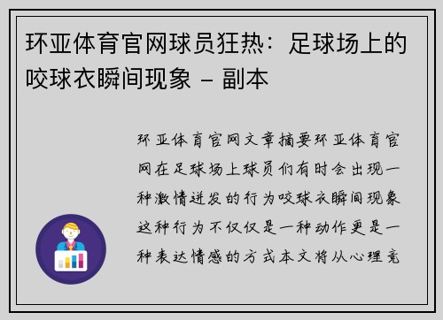 环亚体育官网球员狂热：足球场上的咬球衣瞬间现象 - 副本