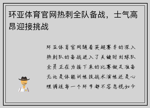 环亚体育官网热刺全队备战，士气高昂迎接挑战