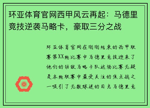 环亚体育官网西甲风云再起：马德里竞技逆袭马略卡，豪取三分之战