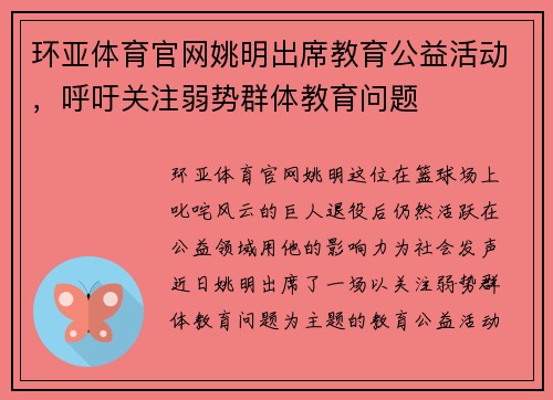 环亚体育官网姚明出席教育公益活动，呼吁关注弱势群体教育问题