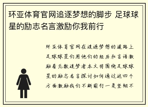 环亚体育官网追逐梦想的脚步 足球球星的励志名言激励你我前行