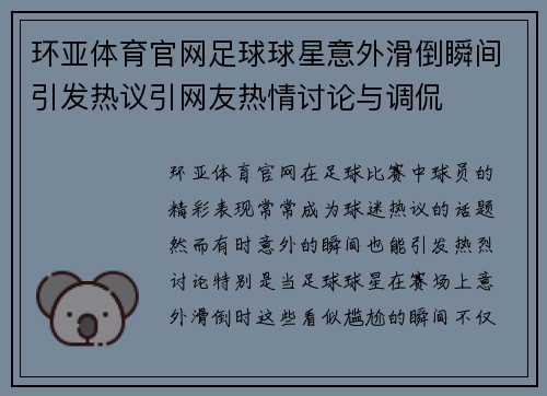 环亚体育官网足球球星意外滑倒瞬间引发热议引网友热情讨论与调侃