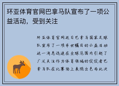 环亚体育官网巴拿马队宣布了一项公益活动，受到关注