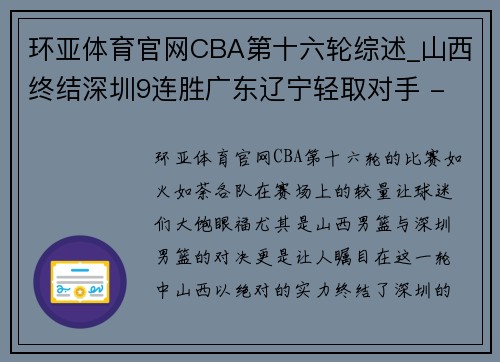 环亚体育官网CBA第十六轮综述_山西终结深圳9连胜广东辽宁轻取对手 - 副本 (2)