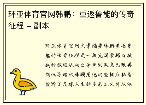 环亚体育官网韩鹏：重返鲁能的传奇征程 - 副本