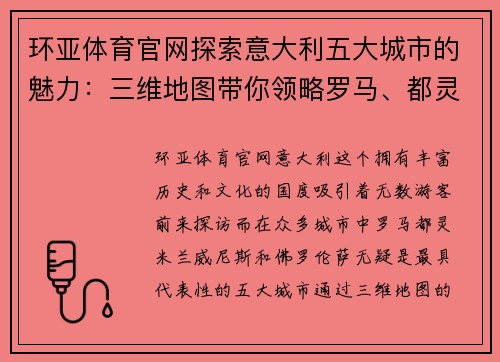 环亚体育官网探索意大利五大城市的魅力：三维地图带你领略罗马、都灵、米兰、威尼斯和佛罗伦萨