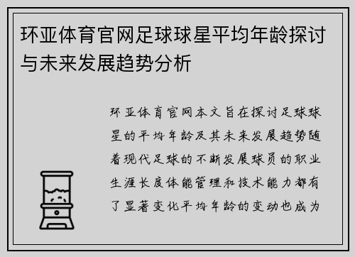 环亚体育官网足球球星平均年龄探讨与未来发展趋势分析