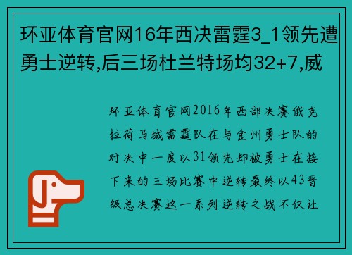 环亚体育官网16年西决雷霆3_1领先遭勇士逆转,后三场杜兰特场均32+7,威