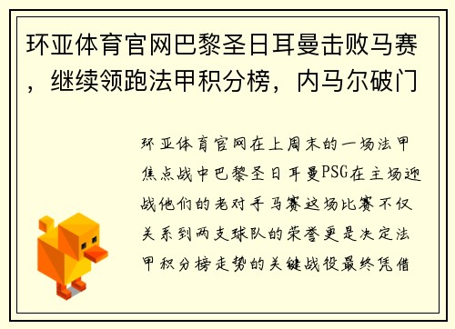 环亚体育官网巴黎圣日耳曼击败马赛，继续领跑法甲积分榜，内马尔破门迎复出 - 副本