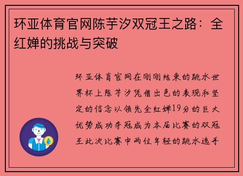 环亚体育官网陈芋汐双冠王之路：全红婵的挑战与突破