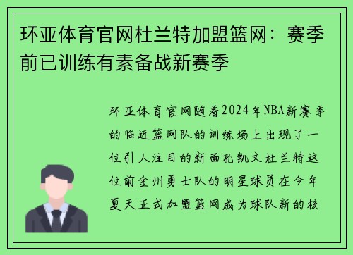 环亚体育官网杜兰特加盟篮网：赛季前已训练有素备战新赛季