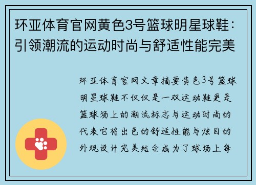 环亚体育官网黄色3号篮球明星球鞋：引领潮流的运动时尚与舒适性能完美融合