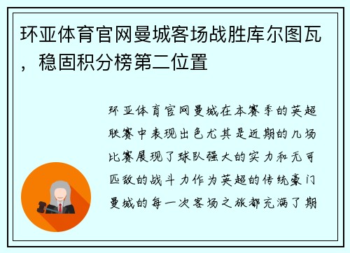 环亚体育官网曼城客场战胜库尔图瓦，稳固积分榜第二位置