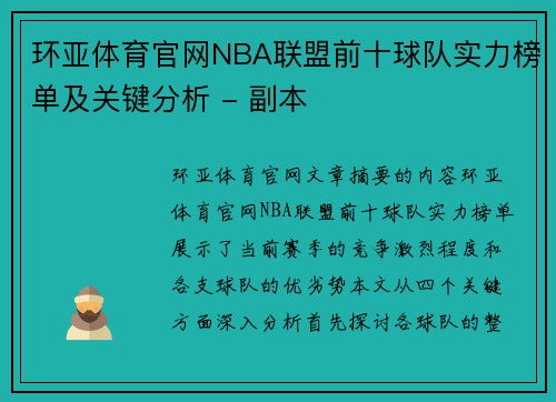 环亚体育官网NBA联盟前十球队实力榜单及关键分析 - 副本