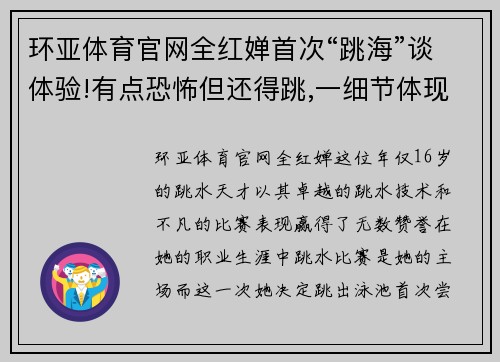 环亚体育官网全红婵首次“跳海”谈体验!有点恐怖但还得跳,一细节体现高
