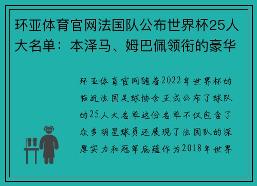 环亚体育官网法国队公布世界杯25人大名单：本泽马、姆巴佩领衔的豪华阵容 - 副本